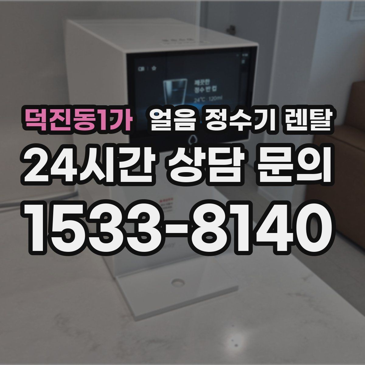 덕진동1가 얼음 정수기 렌탈 빌트인형이 유리한 주방 구조