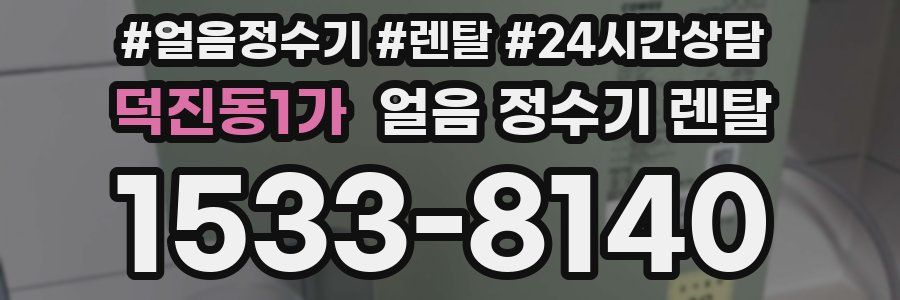 덕진동1가 얼음 정수기 렌탈