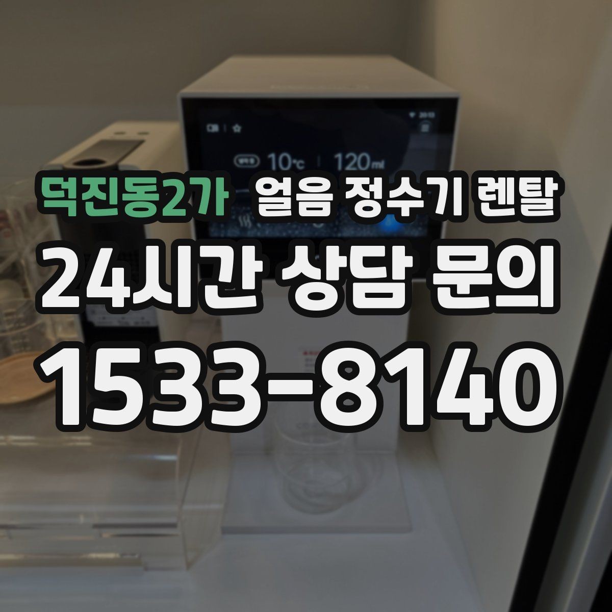 덕진동2가 얼음 정수기 렌탈 2인 가구가 많이 선택하는 이유