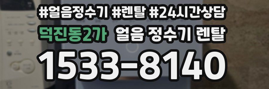 덕진동2가 얼음 정수기 렌탈
