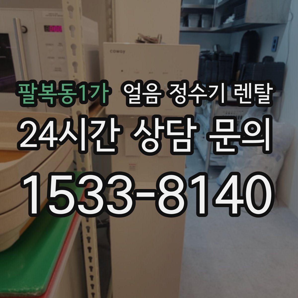 팔복동1가 얼음 정수기 렌탈 얼음이 빨리 녹으면 무엇을 확인할까