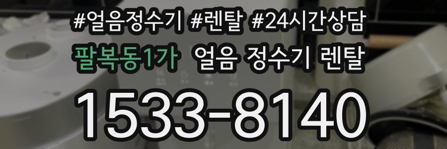 팔복동1가 얼음 정수기 렌탈