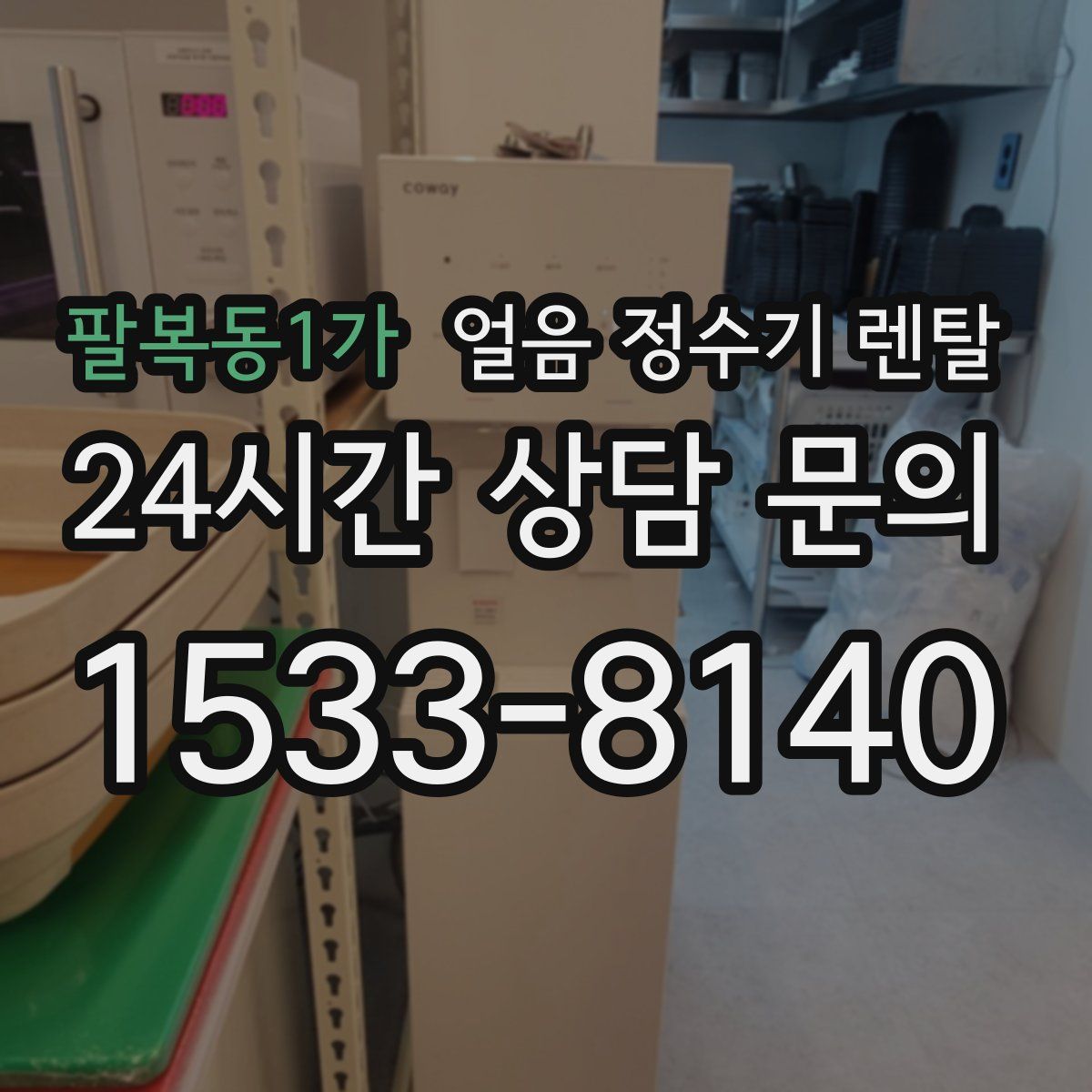 팔복동1가 얼음 정수기 렌탈