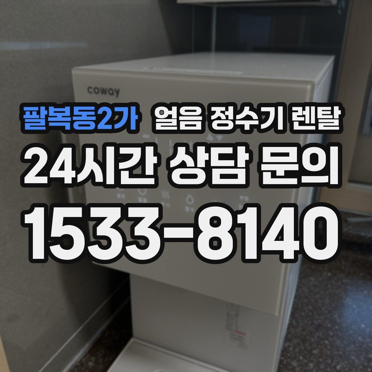 팔복동2가 얼음 정수기 렌탈 설치 기사 방문 전 준비하면 좋은 것