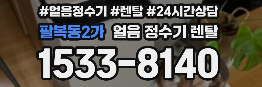 팔복동2가 얼음 정수기 렌탈