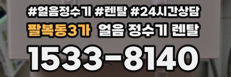 팔복동3가 얼음 정수기 렌탈