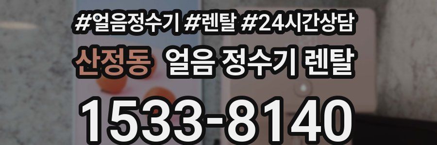 산정동 얼음 정수기 렌탈