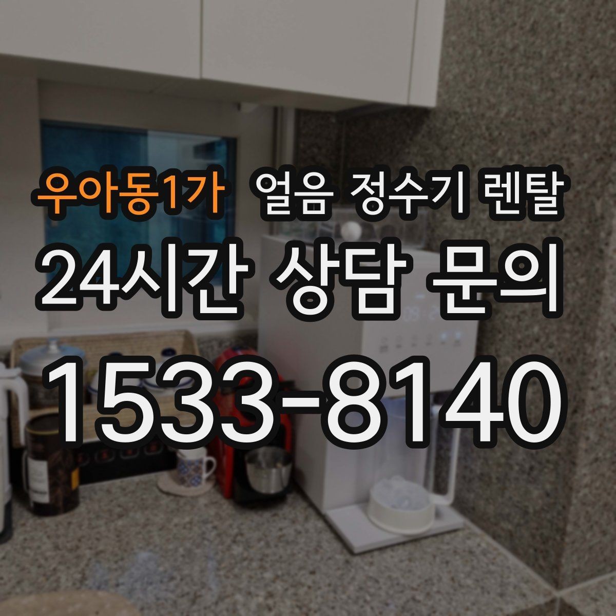 우아동1가 얼음 정수기 렌탈 소음 민감하면 '제빙 소리'부터 확인