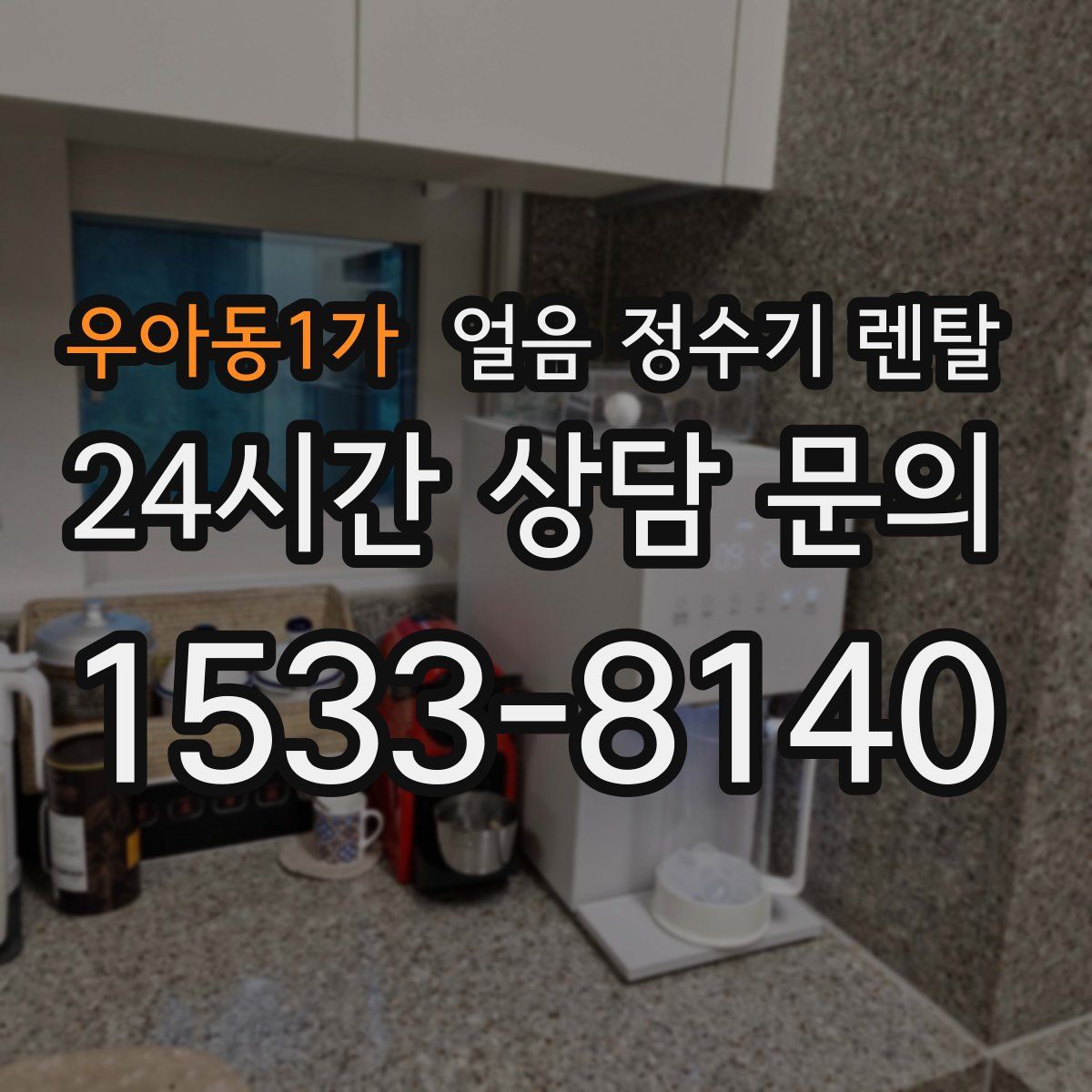 우아동1가 얼음 정수기 렌탈