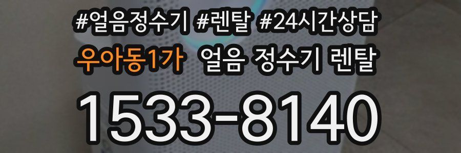 우아동1가 얼음 정수기 렌탈
