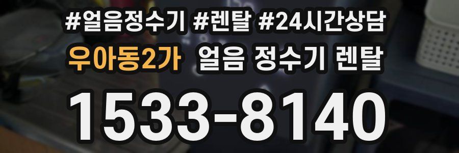 우아동2가 얼음 정수기 렌탈