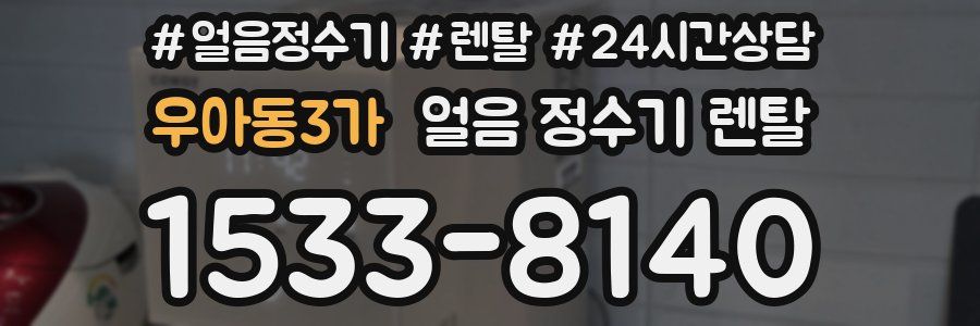 우아동3가 얼음 정수기 렌탈