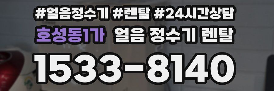 호성동1가 얼음 정수기 렌탈