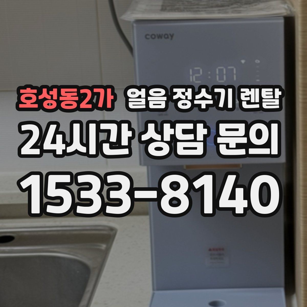 호성동2가 얼음 정수기 렌탈 사용량 적을 때 관리가 쉬운 설정