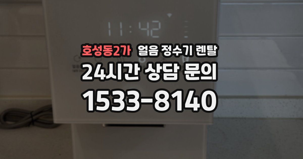 호성동2가 얼음 정수기 렌탈