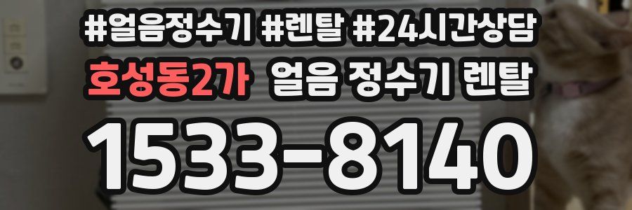 호성동2가 얼음 정수기 렌탈