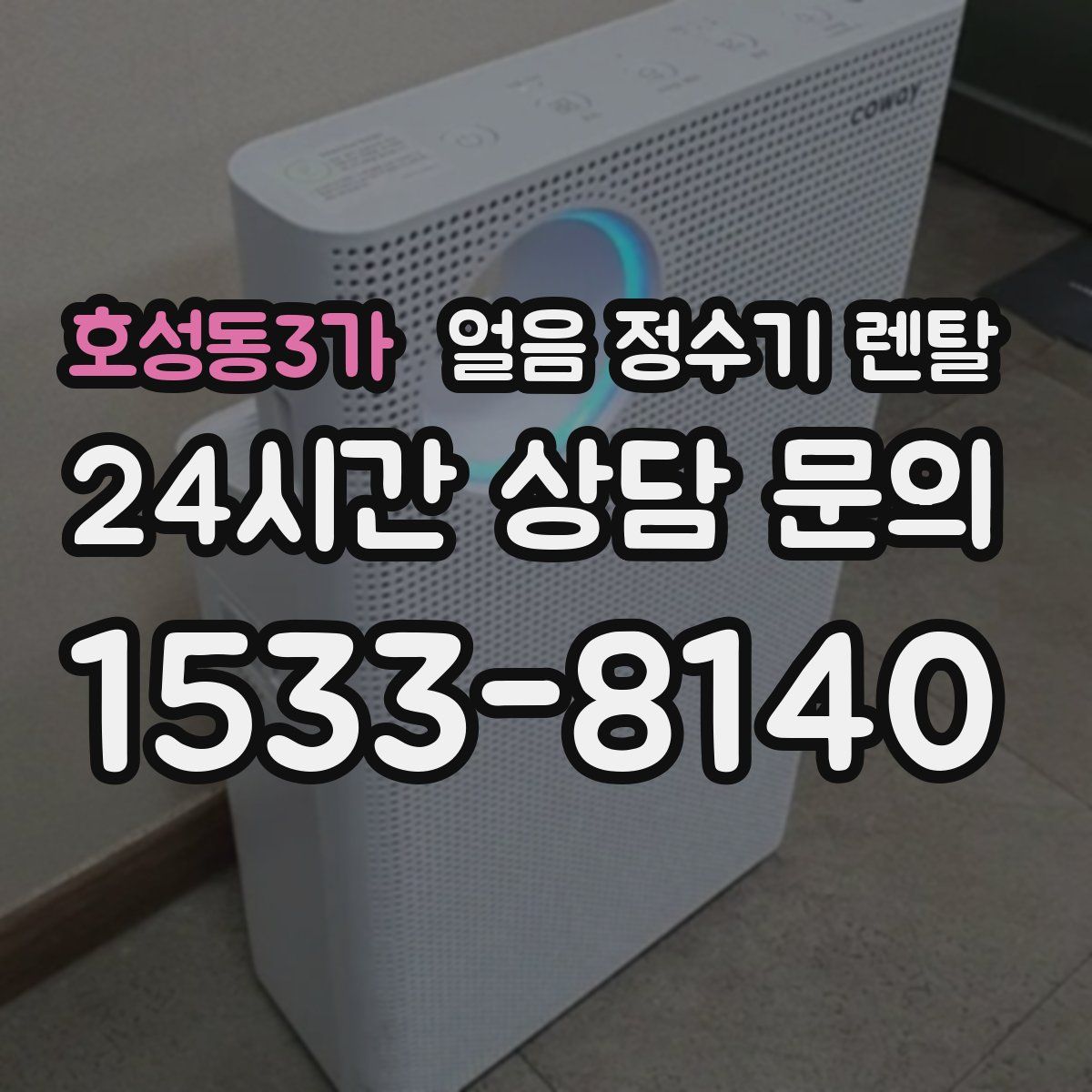 호성동3가 얼음 정수기 렌탈