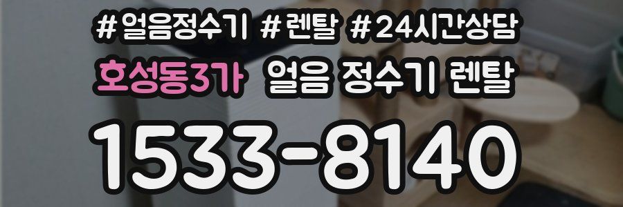 호성동3가 얼음 정수기 렌탈