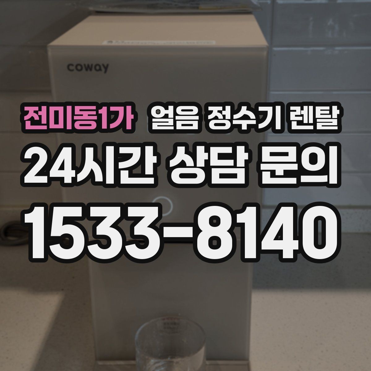 전미동1가 얼음 정수기 렌탈 얼음이 가끔 끊겨 나오면 어디를 점검할까