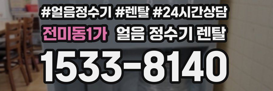 전미동1가 얼음 정수기 렌탈