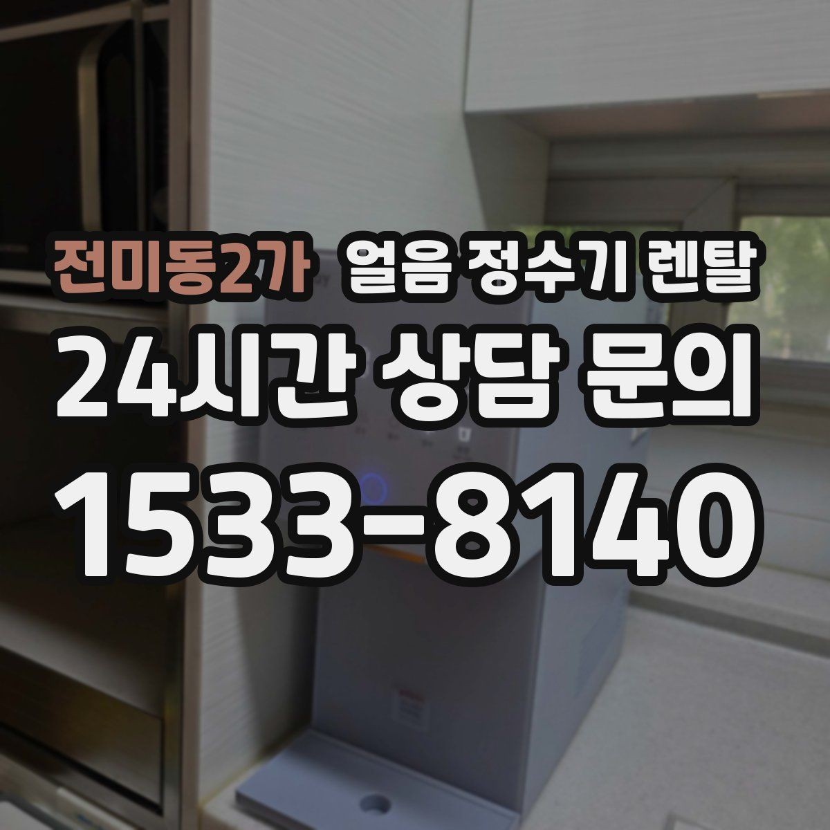 전미동2가 얼음 정수기 렌탈 주방이 좁으면 슬림형이 유리한 이유