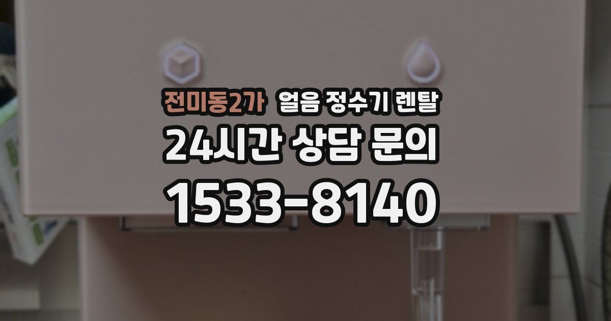 전미동2가 얼음 정수기 렌탈