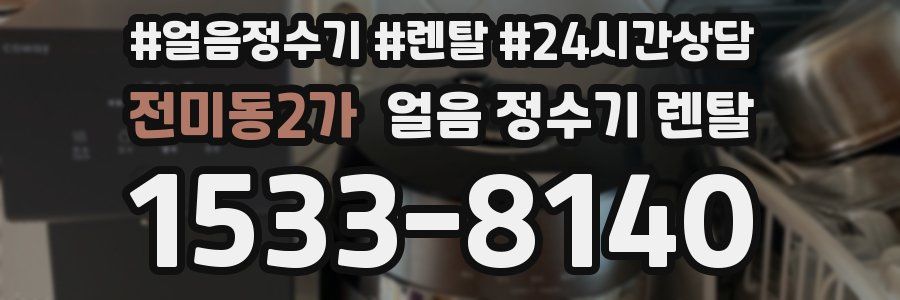 전미동2가 얼음 정수기 렌탈