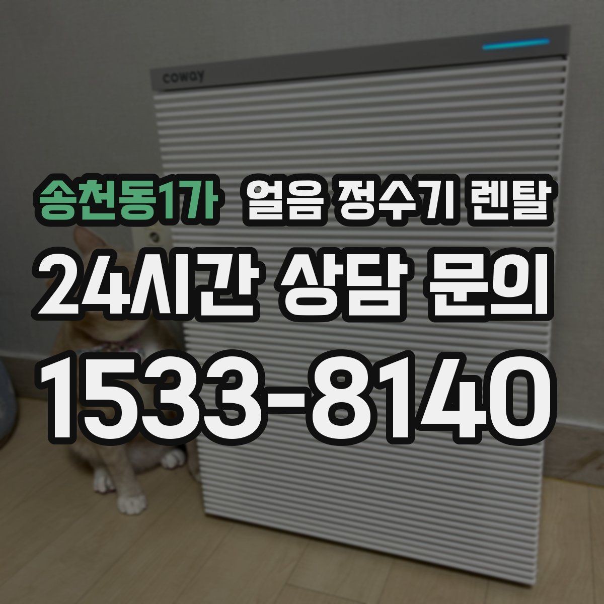 송천동1가 얼음 정수기 렌탈 성에가 심하면 제빙부 관리가 필요합니다