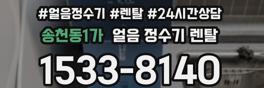 송천동1가 얼음 정수기 렌탈