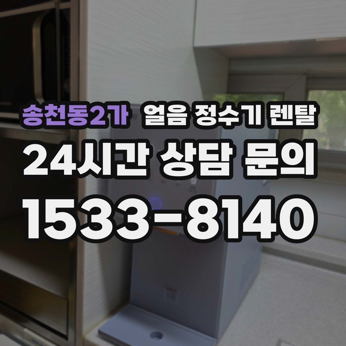 송천동2가 얼음 정수기 렌탈 비교할 때 핵심만 뽑아보는 방법