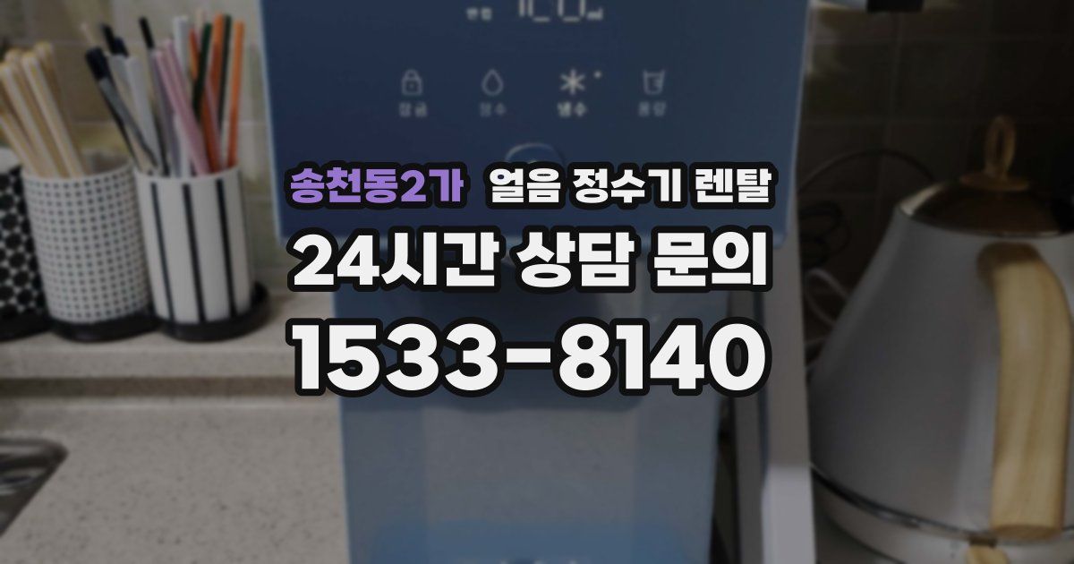 송천동2가 얼음 정수기 렌탈