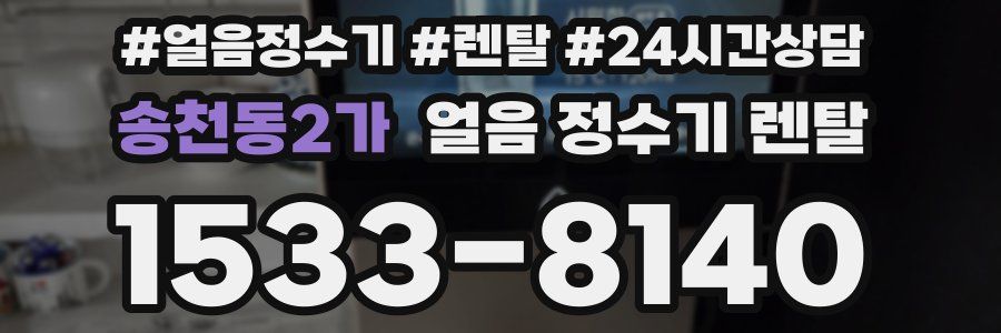 송천동2가 얼음 정수기 렌탈