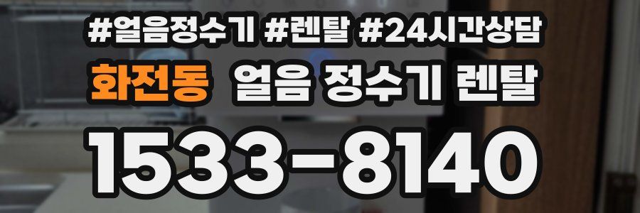 화전동 얼음 정수기 렌탈