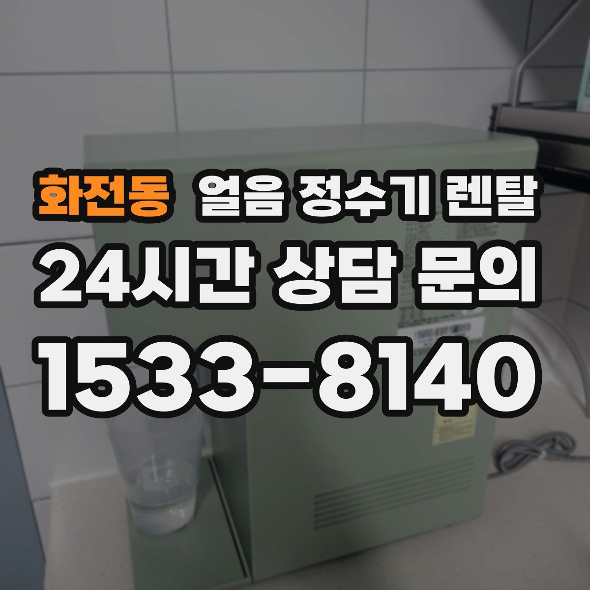 화전동 얼음 정수기 렌탈