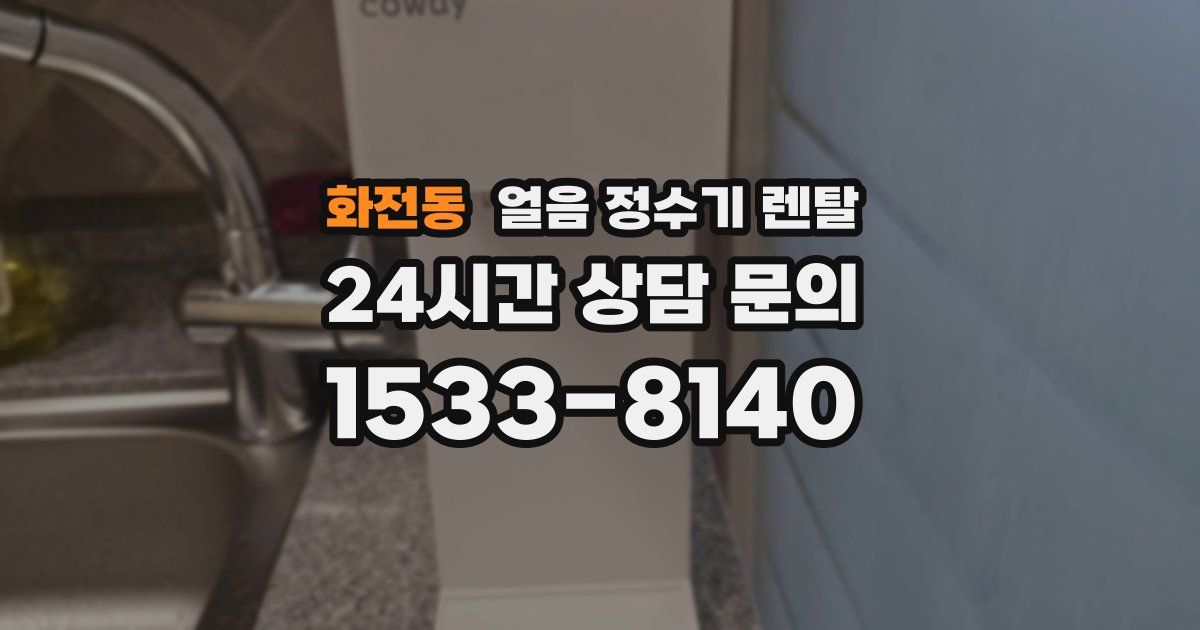 화전동 얼음 정수기 렌탈