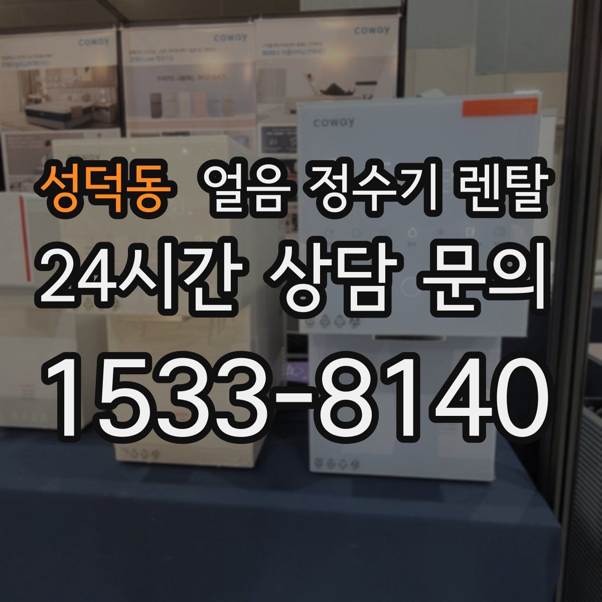 성덕동 얼음 정수기 렌탈