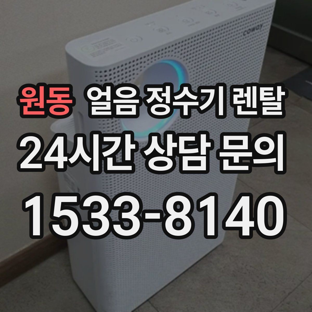원동 얼음 정수기 렌탈 매장 업소에 설치할 때 용량 선택 팁
