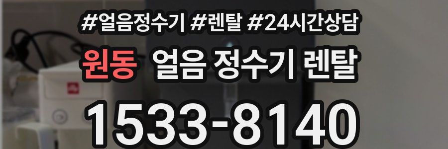 원동 얼음 정수기 렌탈