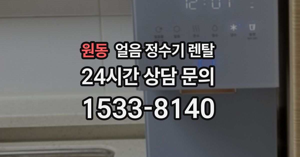 원동 얼음 정수기 렌탈