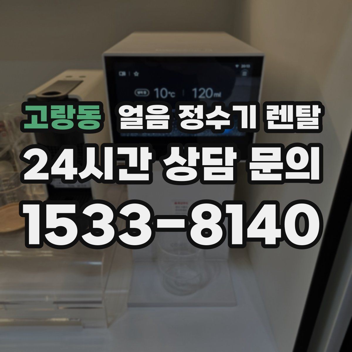 고랑동 얼음 정수기 렌탈 이전 설치 예약이 중요한 이유