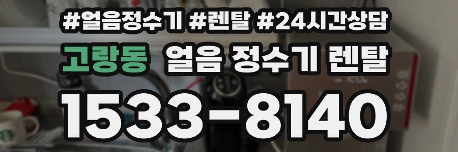 고랑동 얼음 정수기 렌탈