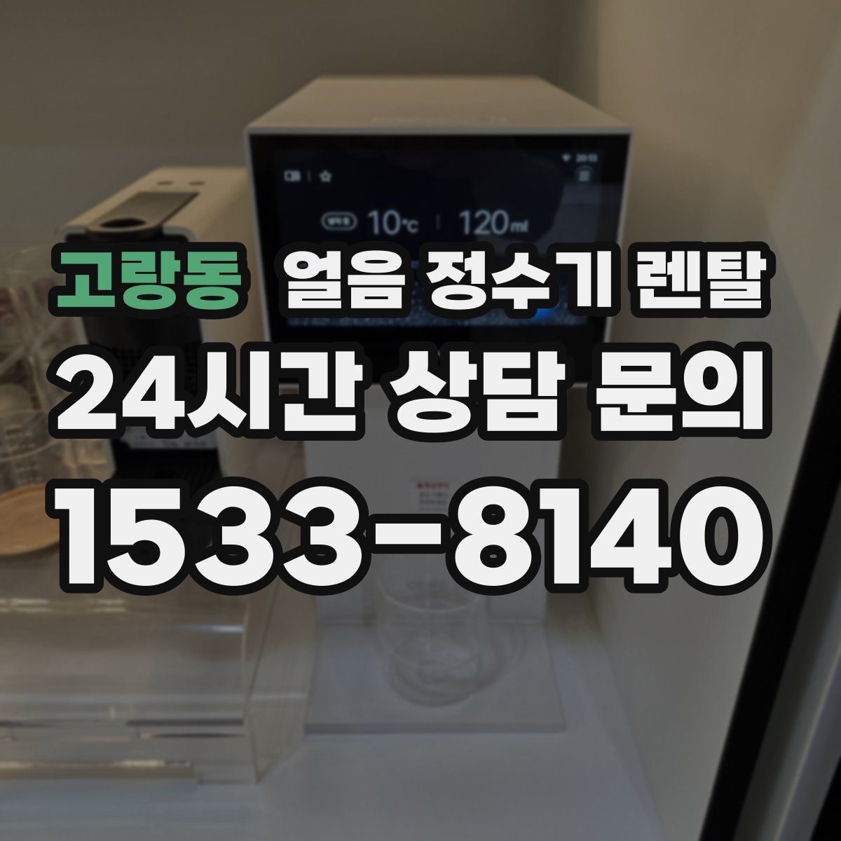 고랑동 얼음 정수기 렌탈