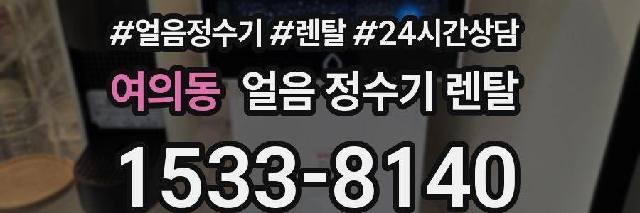 여의동 얼음 정수기 렌탈