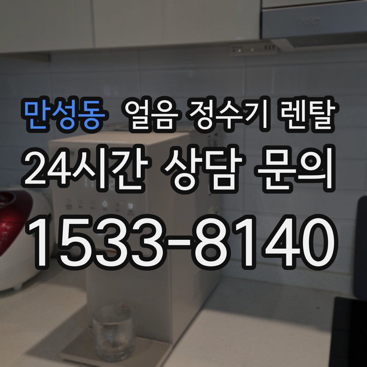만성동 얼음 정수기 렌탈