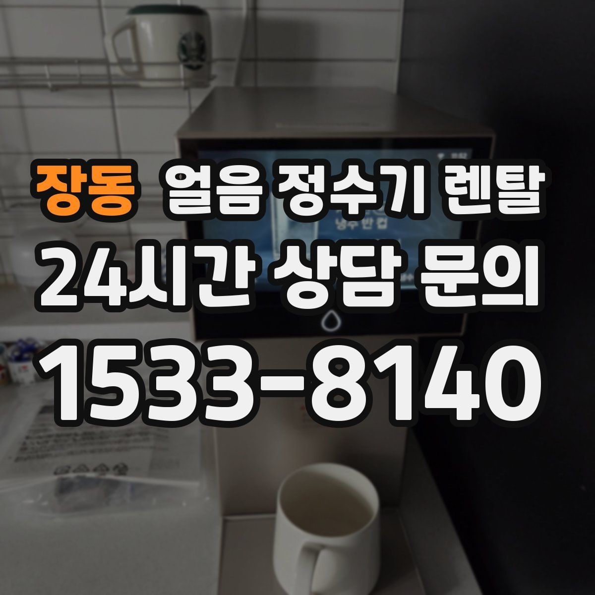 장동 얼음 정수기 렌탈 얼음이 잘 녹지 않게 쓰는 팁