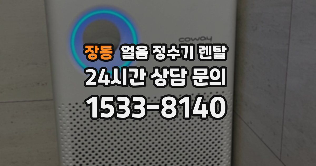 장동 얼음 정수기 렌탈