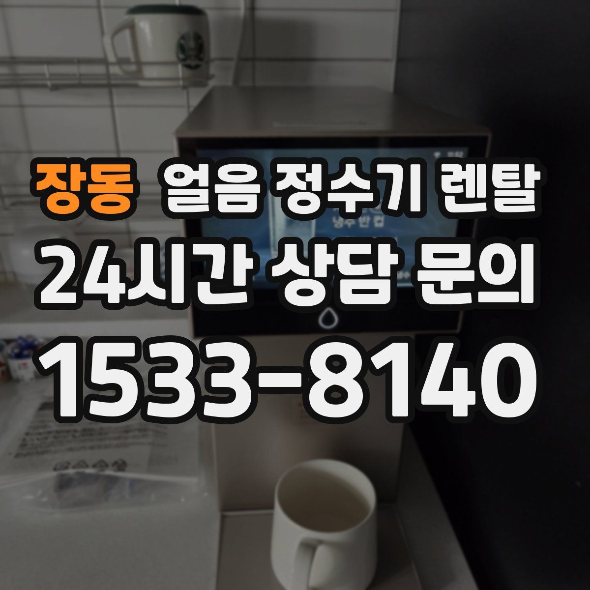 장동 얼음 정수기 렌탈