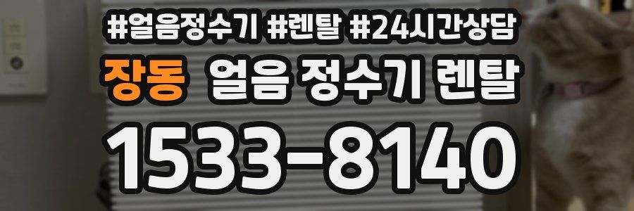 장동 얼음 정수기 렌탈