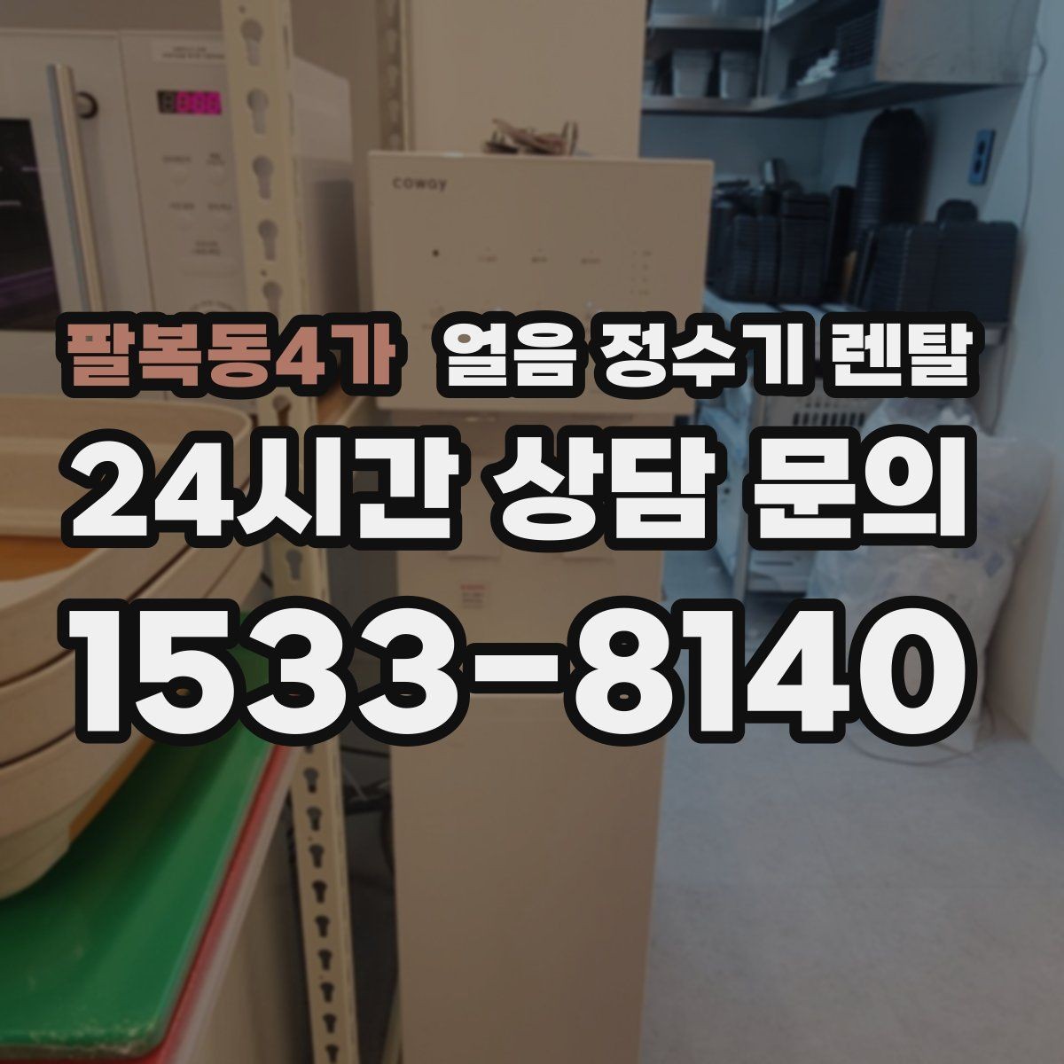 팔복동4가 얼음 정수기 렌탈 크러시드 얼음이 편한 순간