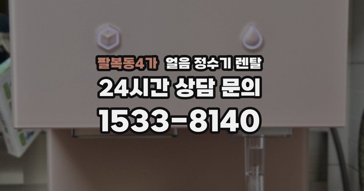 팔복동4가 얼음 정수기 렌탈
